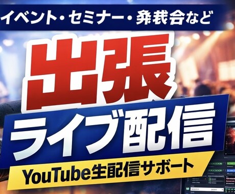 イベントなどのYouTubeライブ配信を行います 現地に伺い、思い出や大切な瞬間をリアルタイムで届けます イメージ1