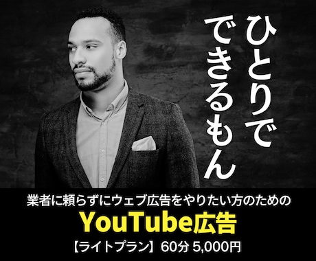 ライトプラン:YouTube広告内製化を手伝います ご要望にお応えして5,000円のライトプランを開始! イメージ1