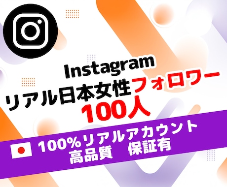 インスタ 日本女性 フォロワー 100人増やします ⭐高品質＆低価格＆保証有⭐認知＆信頼向上⭐ SNS 運用 ⭐ イメージ1