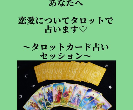 恋愛のお悩みをタロットとサイキックで占います 男運がないと思っているあなたへ　タロット占いセッション イメージ1