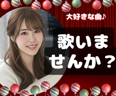 1曲だけでも♪あなたの歌や弾き語りなどお聞きします 歌が大好きな方♪一緒に楽しみませんか？/話し相手/趣味/音楽 イメージ1