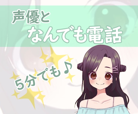 声優がやさしい声であなたのお話なんでも聴きます 悩みでも愚痴でもノロケ話でも自慢話でも、遠慮なく聴かせてね！ イメージ1