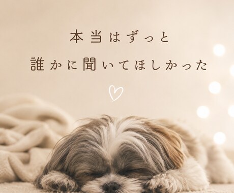 気持ちを3往復お聞きし最後にカードを1枚引きます 3往復ゆっくりお話して、あなたへカードから一言 イメージ2