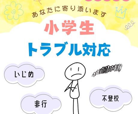 小学生トラブル：保護者の悩みに寄り添います 心のモヤモヤを少しずつ解決に導きます☺︎お気軽にどうぞ。 イメージ1