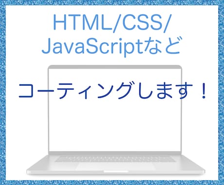 高品質で低価格なHP/LP制作します クライアントファーストを心がけます！ イメージ1