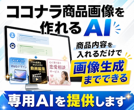 ココナラ商品画像を作れるAIを提供します 商品内容を入れるだけで画像生成できる専用AI イメージ1