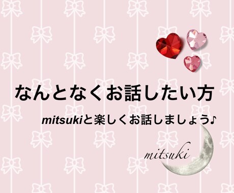 なんとなく話したい方。お話し聞きます ゆるゆる話したい方。楽しい時間を過ごしましょう♪ イメージ1
