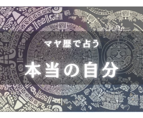 あなたの正体暴きます マヤ暦を用いてあなたの本質、能力、道しるべをお調べ致します！ イメージ1