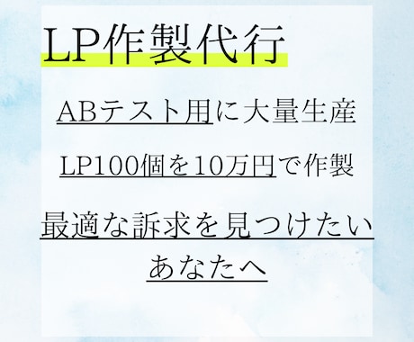 ABテスト特化】LP100個制作します 訴求・デザイン違い大量生産！コンバージョン最大化へ イメージ1
