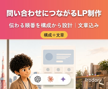 問い合わせにつながるLPを構成から作ります イメージ1