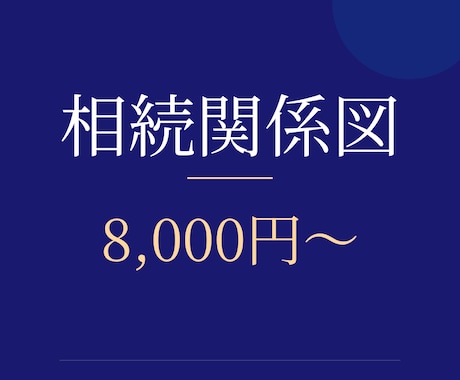 土日祝も対応｜法定相続情報一覧図を作成します 銀行の相続手続きに。戸籍の束を1枚に｜相続専門の行政書士 イメージ1