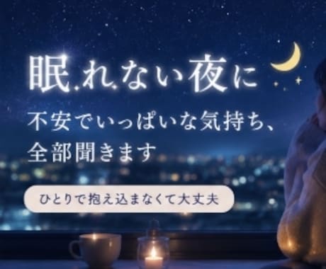 眠れない夜に｜不安でいっぱいな気持ち、全部聞きます 誰かに話すだけで、心が少し軽くなることってあるから。 イメージ1
