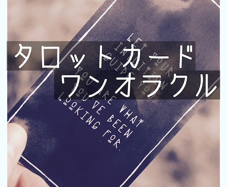 ワンオラクル☆タロットカードで占います ご質問は不要です。今のあなたへのメッセージをお届けします。