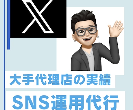 Twitter/X 運用代行します 現 広告代理店メンバーが対応！大手代理店のナレッジ大活用！ イメージ1