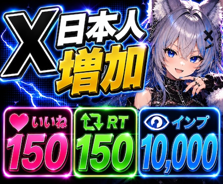 X/Twitter日本人いいねRTインプ増加します RTいいねインプの3点まとめて大幅UP|宣伝拡散|注目度UP イメージ1