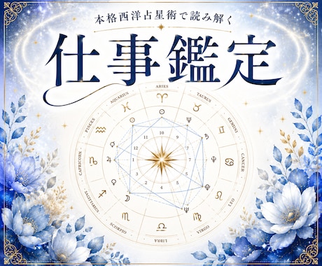 仕事鑑定★あなたの仕事運を読み解きます 【仕事総合鑑定】あなただけの仕事鑑定書を作ります イメージ1