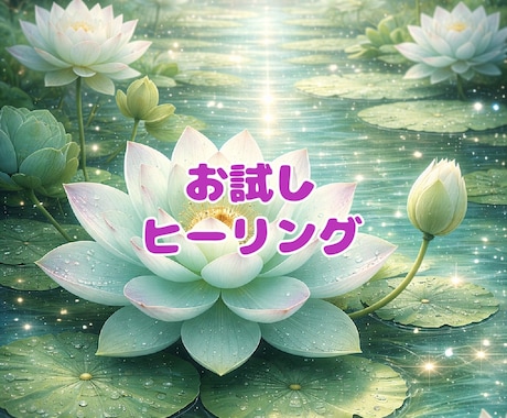 初回限定！気功体験できます あなたに寄り添う氣功セッション イメージ1