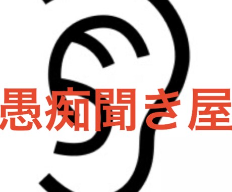 なんでも愚痴聞きます 日頃の生活で不満が溜まってる方へ、溜めずに発散しましょー！ イメージ1