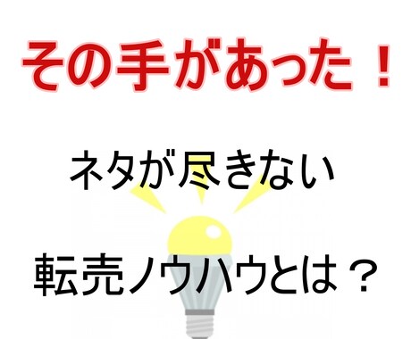 ネタがてんこ盛り！せどりノウハウ教えます 売るものがてんこ盛り、あとはやるだけ状態になります イメージ1