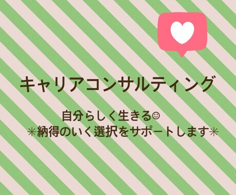 自分らしく生きる＊納得のいく選択をサポートします リーズナブルな価格で、丁寧なキャリアコンサルティング イメージ1