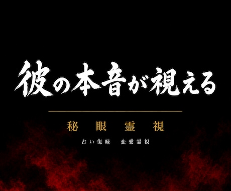 彼の本音が視える｜ 秘眼霊視  占います 占い復縁／恋愛霊視／複雑愛／音信不通／彼の気持ち／片思い イメージ1