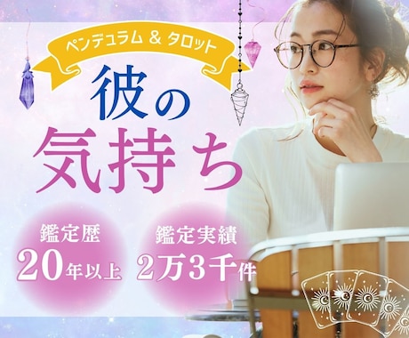 相手の気持ちを魂レベルでお伝えします タロットとペンデュラムで紐解く、あの人の本心と二人の未来 イメージ1