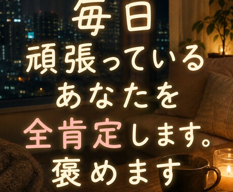 仕事で疲れた、辛い、（人間関係）全肯定で聞きます 明日がしんどい今、お電話ください真剣にお聞きします☺︎ イメージ1