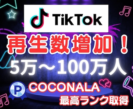 TikTokの動画再生数を増やします TikTok動画宣伝します！再生回数50000回増加確実！