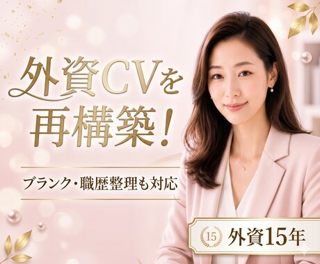 外資系転職英文レジュメを採用側目線で再構築します ！ブランク・職歴の見せ方も整理し、伝わる英文CVへ整えます！ イメージ1
