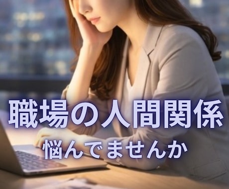 職場の人間関係、悩んでいませんか？カードで視ます 残り3名様価格！あの上司や同僚との関係を改善できる？ イメージ1