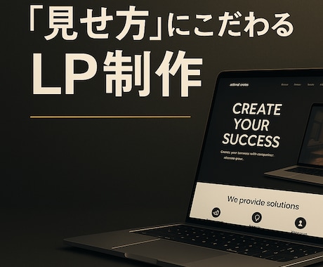 あなたの理想のLP•HP作成いたします 会社のLP・HPを作成しませんか？低価格でお届けいたします！ イメージ1