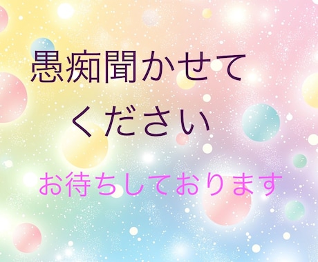 どんな愚痴も快く聞かせていただきます 心のストレス吐き出しちゃいましょう!! イメージ1