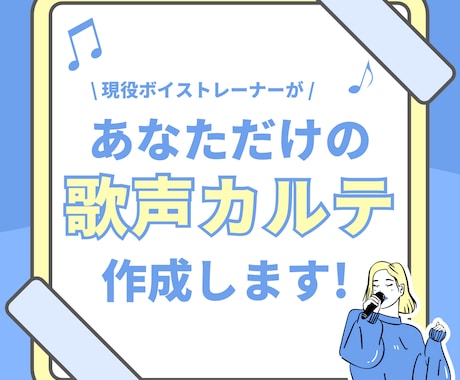 あなただけの歌声カルテ作ります 現役ボイトレ講師があなたの歌声を“見える化”します！ イメージ1