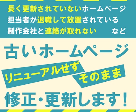 古いホームページをそのまま修正・更新します イメージ1