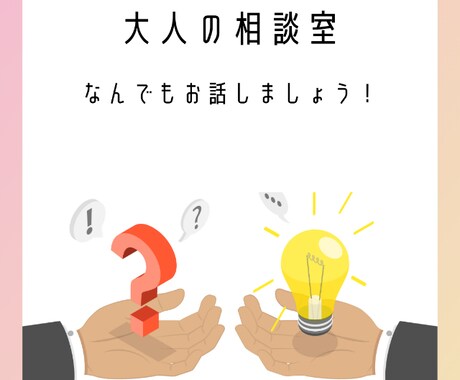 お仕事全般の相談承ります お仕事の悩みをお聞かせくださいください！ イメージ1