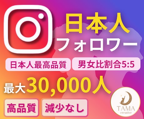 Instagram日本人フォロワーを増やします 100人から３万人まで◆ほぼ減少無し◆保障有り◆インスタ イメージ1