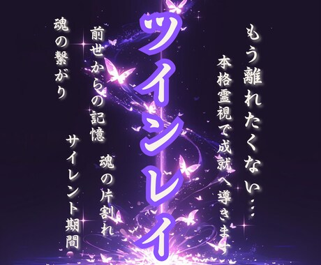 ツインレイ鑑定 ｜魂の繋がりを読み解きます こんなにも惹かれるのは、魂が覚えているから イメージ1