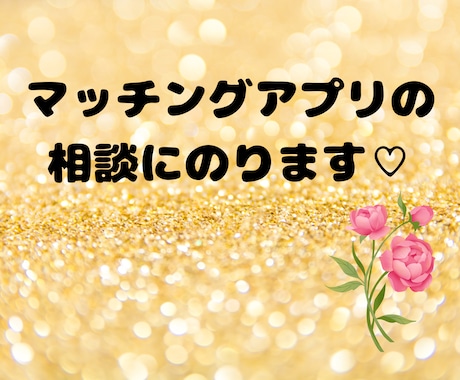 マッチングアプリでのお悩み聞きます マチアプでのストレス、一緒に減らしましょう＾＾ イメージ1