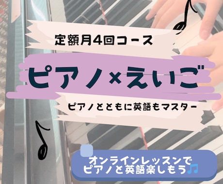 毎月4回ピアノ✖️英語オンラインレッスンします ピアノを弾きながら英語も習得！ イメージ1