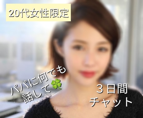 20代女性限定㊙★３日間☆ パパが優しく癒やします 愚痴/悩み/相談/ホッとできる安心のひととき(*˘︶˘*)♡ イメージ1