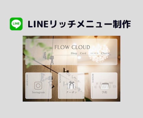 リッチメニュー作成します イメージ1