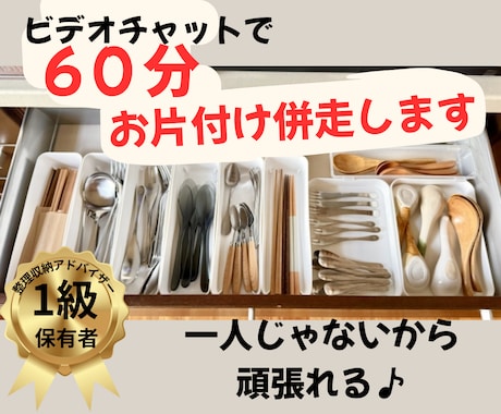 60分でサクッとスッキリ♪お片付け並走します ピンポイント一か所から始める、理想の暮らしへの第一歩♪ イメージ1