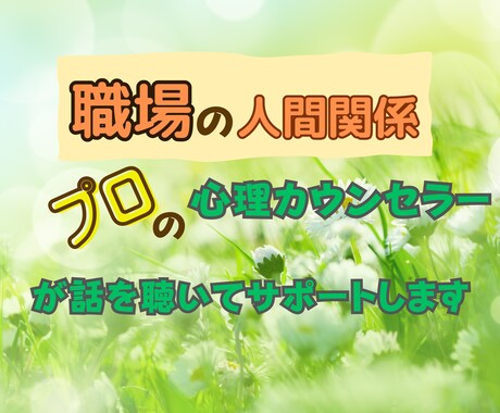 上司・部下・同僚、職場の人間関係の悩み寄り添います プロの心理カウンセラーが寄り添い改善に向けてサポートします イメージ1
