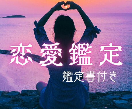 恋愛全般に関するご相談を、数秘タロットで占います 恋愛のことならなんでも聞きます！鑑定書付き限定価格でご提供☆ イメージ1