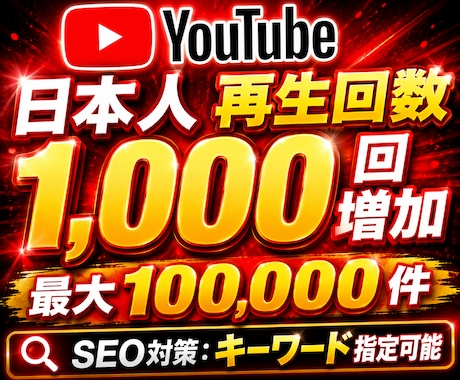 YouTubeで1000回の日本再生増やします 日本人再生回数を+1000人！【最大10万人まで対応】 イメージ2