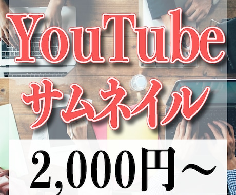 YouTubeのサムネイル制作します あなただけの高品質なサムネイルを作成します イメージ1