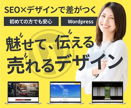SEOに強くデザイン性高いホームページを制作します 誰でも安心！伝わる言葉とデザインで差がつくホームページを作成 イメージ1