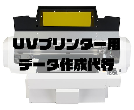 UVプリンター用のデータ作成を代行します Fab施設でマシントレーナー（チーフ）としての活動実績あり！ イメージ1