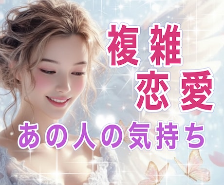 秘密の関係・複雑恋愛タロットが示す恋の行方視ます 辛い恋、あなたの心を癒し光を灯します。 イメージ1
