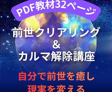 自分のペースで前世クリアリングが学べます 前世のトラウマを手放すセルフワーク&カルマ解除PDF講座 イメージ1